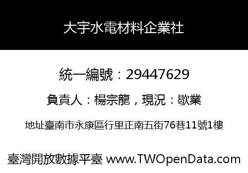 大宇水電材料企業社