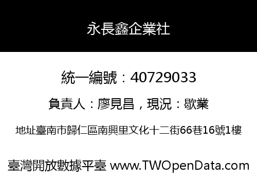 永長鑫企業社