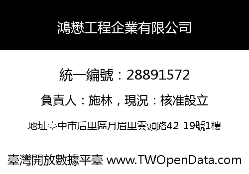 鴻懋工程企業有限公司