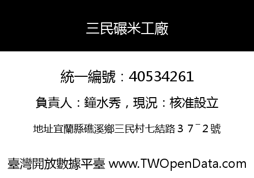三民碾米工廠