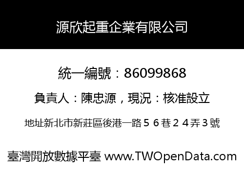 源欣起重企業有限公司