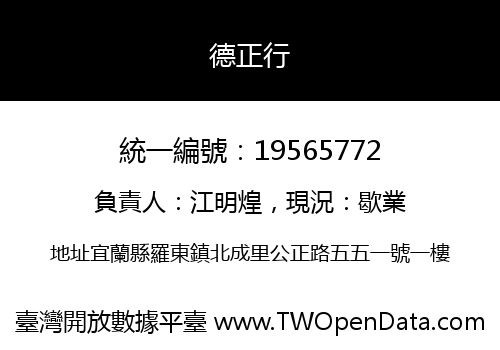 德正行