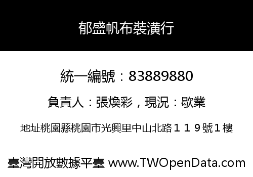 郁盛帆布裝潢行