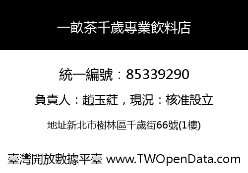 一畝茶千歲專業飲料店