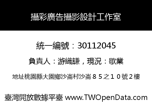 攝彩廣告攝影設計工作室