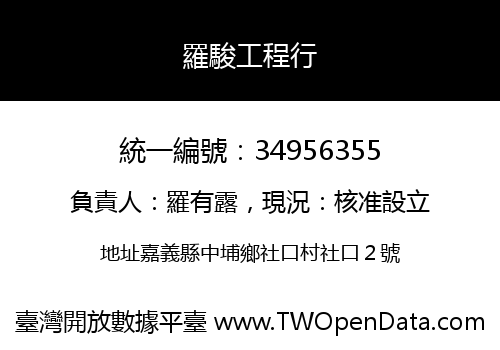 羅駿工程行