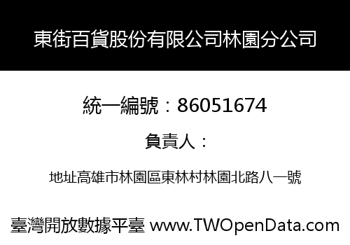 東街百貨股份有限公司林園分公司