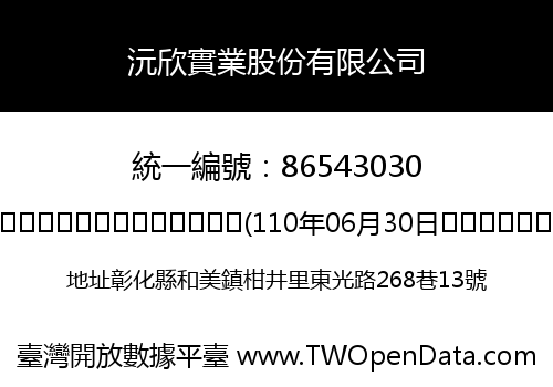 沅欣實業股份有限公司