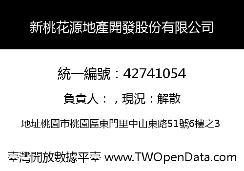 新桃花源地產開發股份有限公司