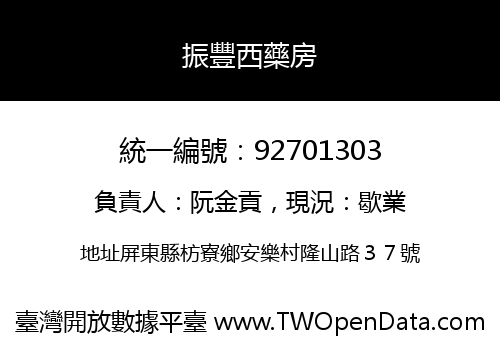 振豐西藥房
