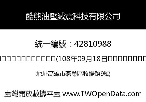 酷熊油壓減震科技有限公司