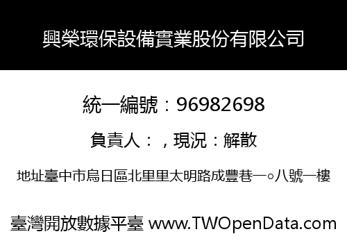 興榮環保設備實業股份有限公司