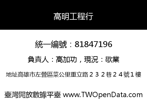高明工程行