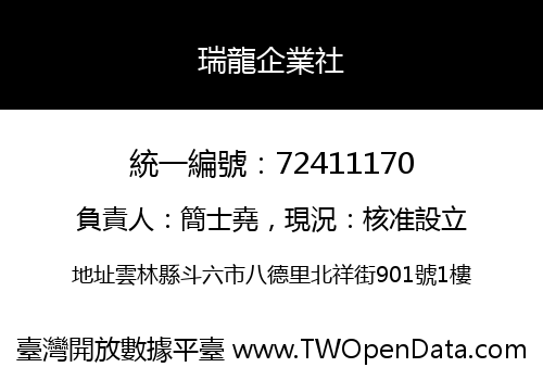 瑞龍企業社