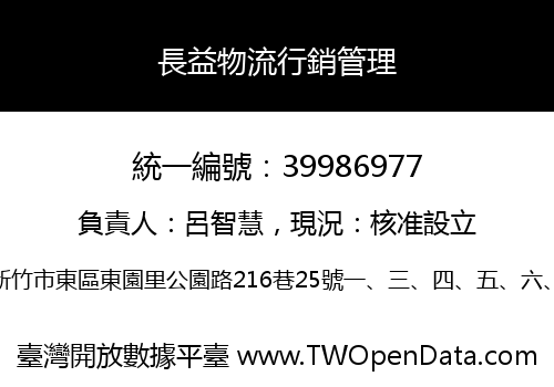 長益物流行銷管理