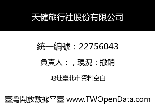 天健旅行社股份有限公司