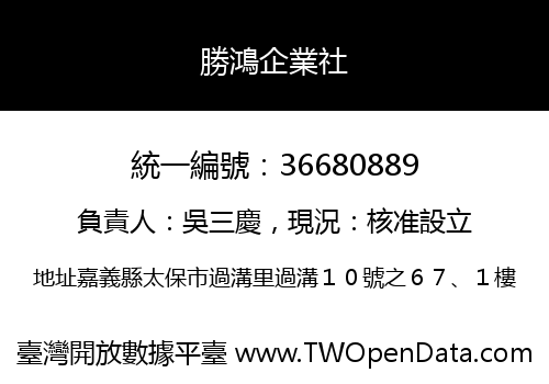 勝鴻企業社