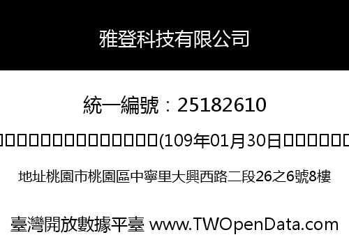 雅登科技有限公司