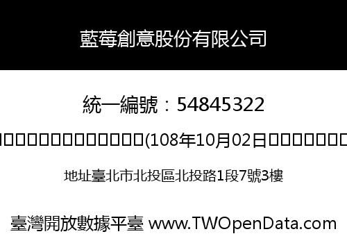 藍莓創意股份有限公司