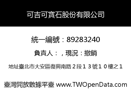 可吉可寶石股份有限公司