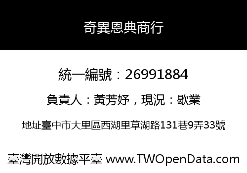 奇異恩典商行