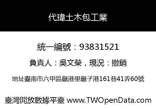 代瑋土木包工業