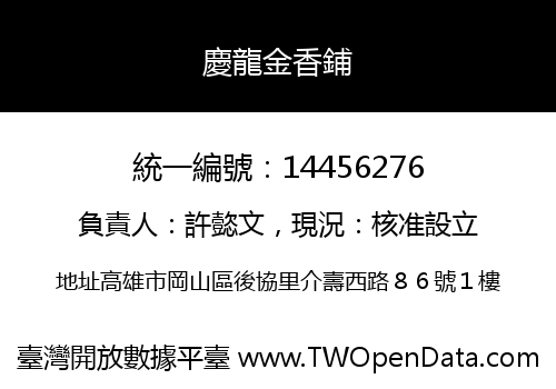 慶龍金香鋪