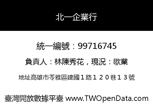 北一企業行