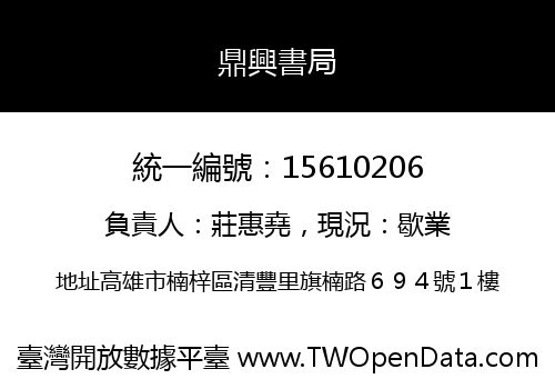 鼎興書局