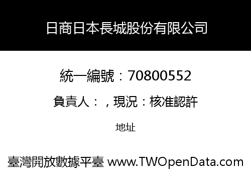 日商日本長城股份有限公司