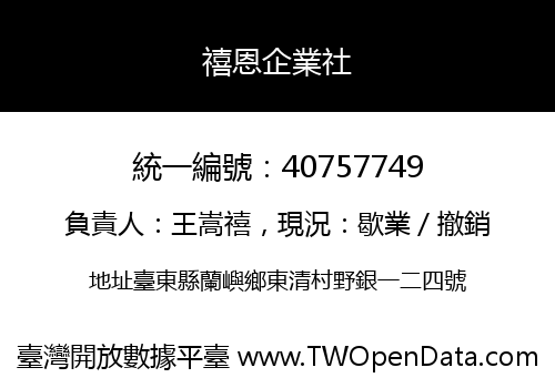 禧恩企業社