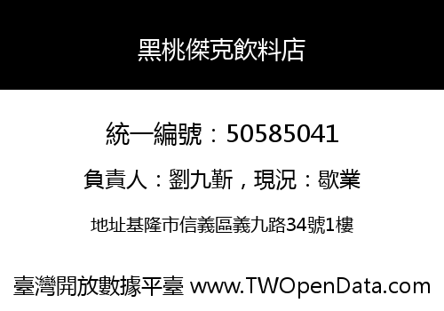 黑桃傑克飲料店