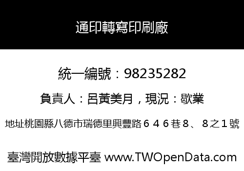通印轉寫印刷廠