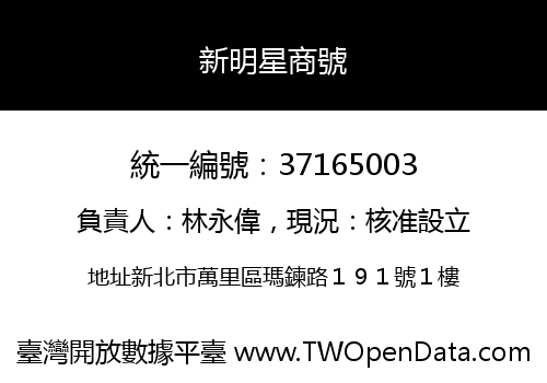 新明星商號