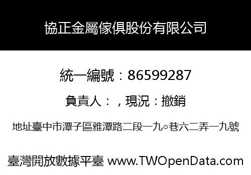 協正金屬傢俱股份有限公司