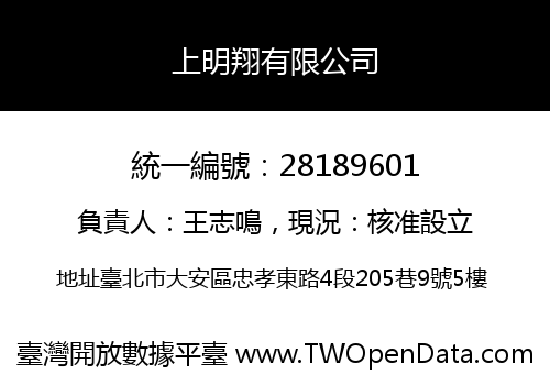 上明翔有限公司