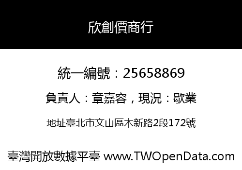 欣創價商行