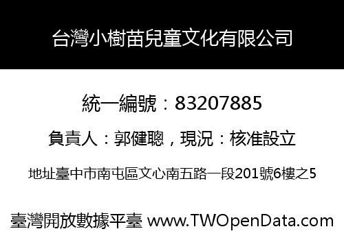 台灣小樹苗兒童文化有限公司