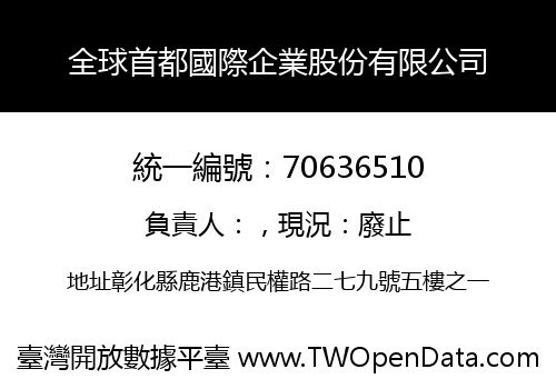全球首都國際企業股份有限公司