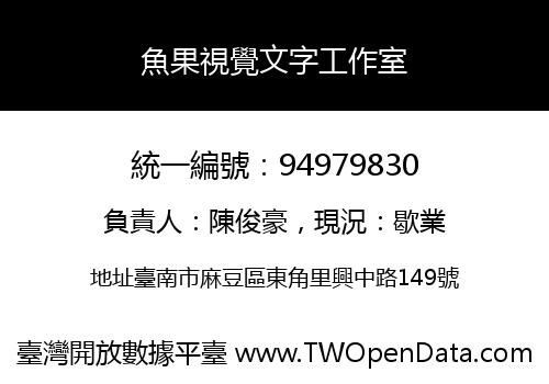 魚果視覺文字工作室
