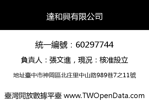達和興有限公司