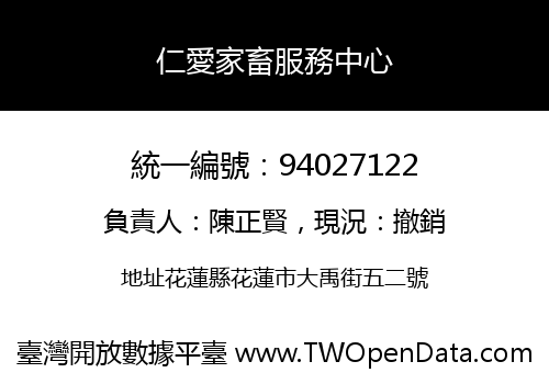 仁愛家畜服務中心
