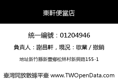 東軒便當店