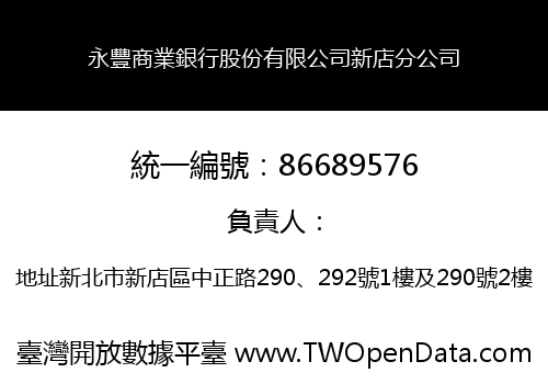 永豐商業銀行股份有限公司新店分公司