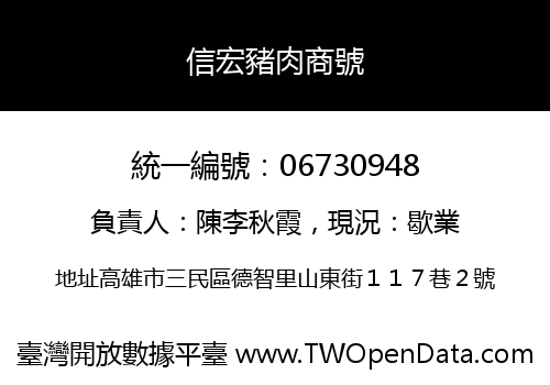 信宏豬肉商號
