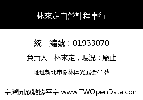 林來定自營計程車行