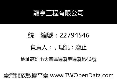 龍亨工程有限公司