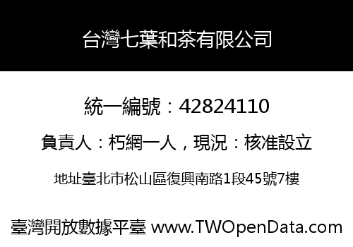 台灣七葉和茶有限公司