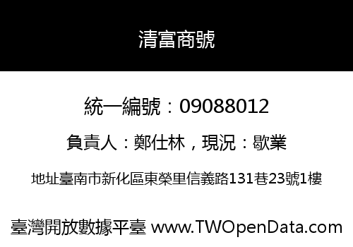 清富商號