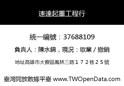速達起重工程行